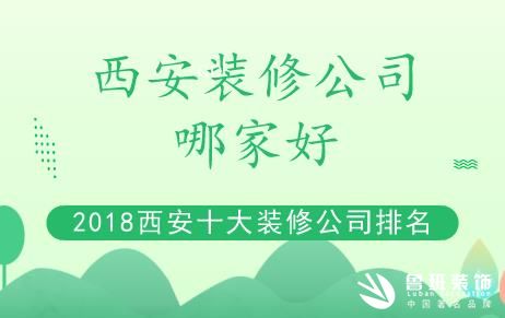 2018年西安裝修裝飾公司實(shí)力前十排名權(quán)威良心版