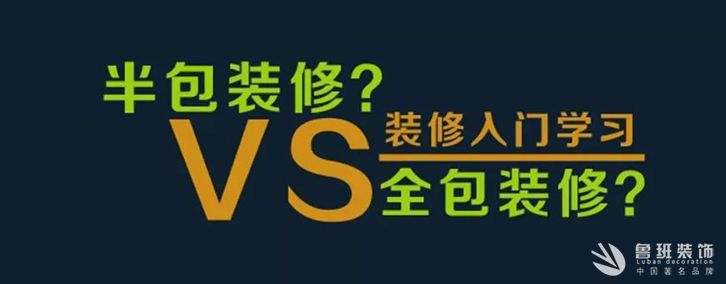 西安半包裝修和全包裝修區(qū)別有哪些？半包和全包裝修那個(gè)好？